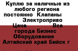 Куплю за наличные из любого региона, постоянно: Клапаны Danfoss VB2 Электроприво › Цена ­ 150 000 - Все города Бизнес » Оборудование   . Алтайский край,Бийск г.